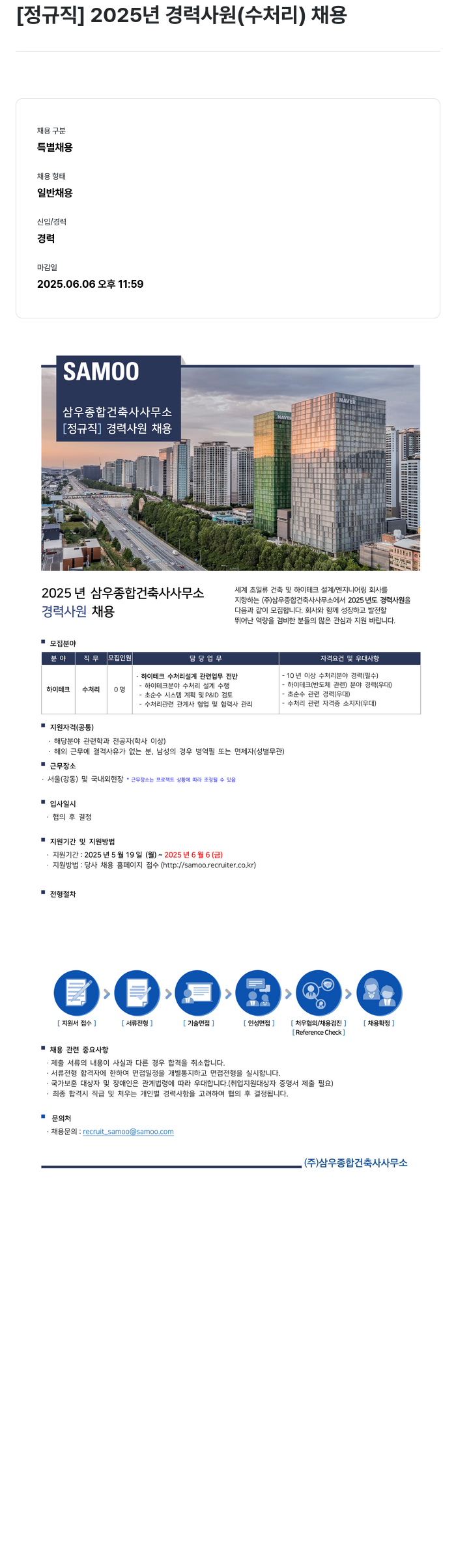 삼우종합건축사사무소 [정규직] 2025년 경력 사원(수처리) 채용 채용공고