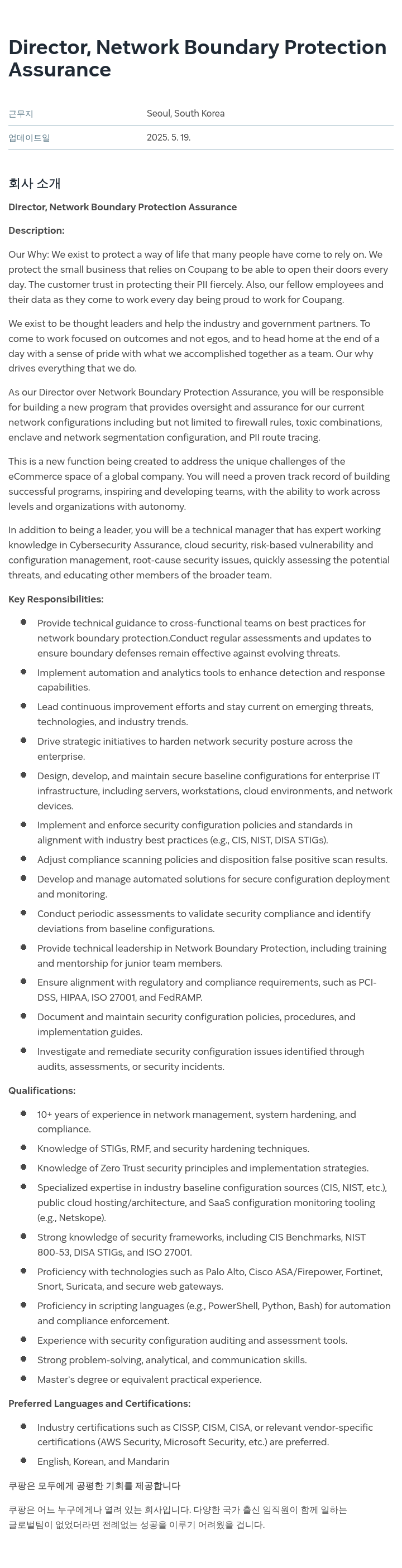 쿠팡 Director, Network Boundary Protection Assurance 채용공고