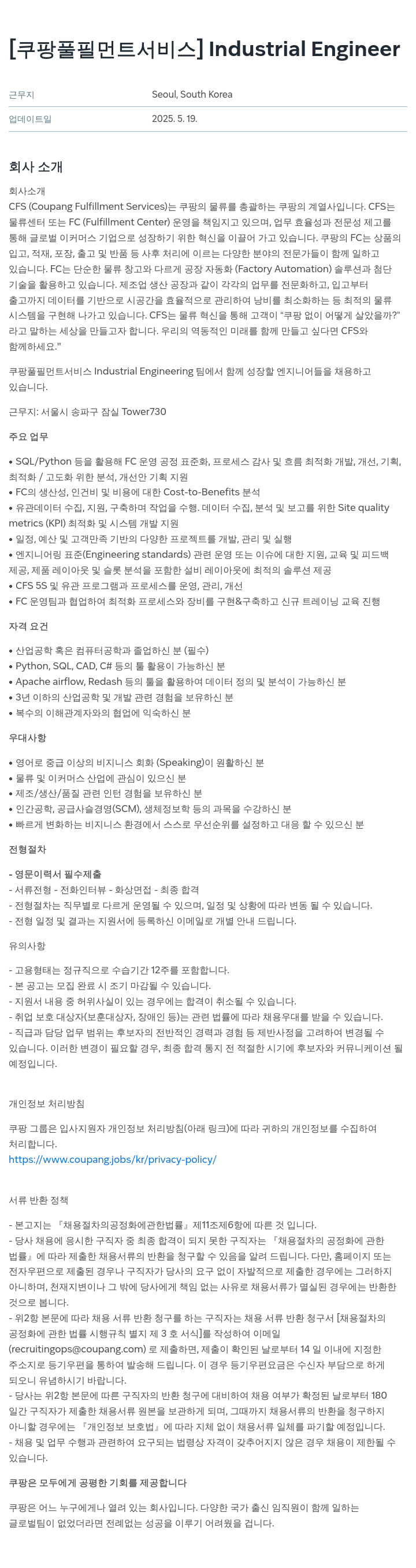 쿠팡풀필먼트서비스 Industrial Engineer 채용 채용공고
