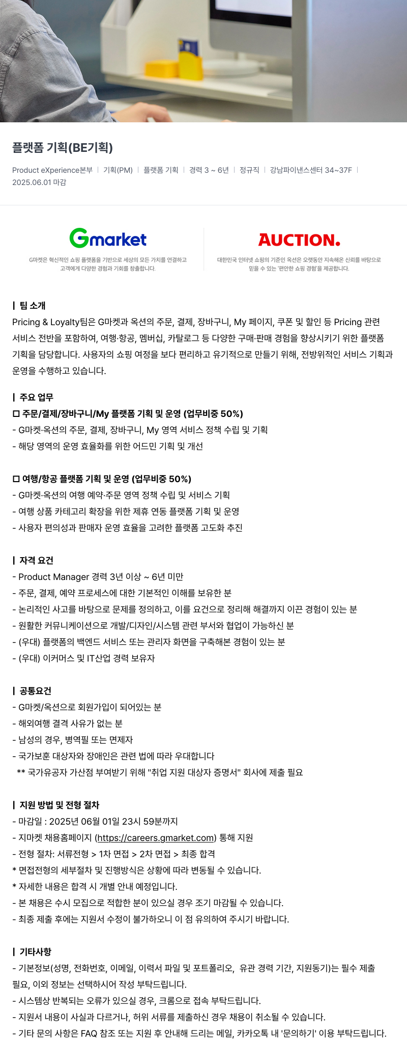 G마켓 플랫폼 기획 (BE 기획) 채용공고