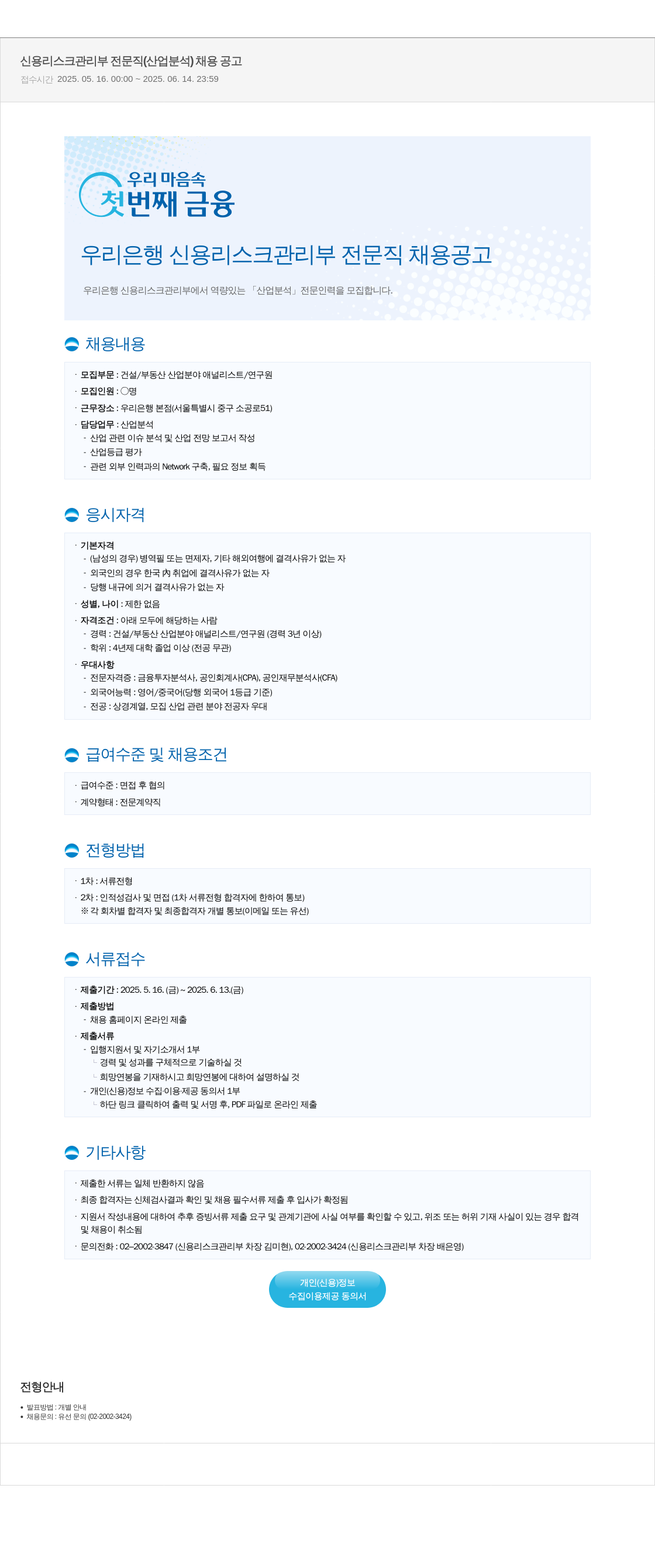우리은행 신용 리스크 관리부 전문직 (산업 분석) 채용 공고 채용공고