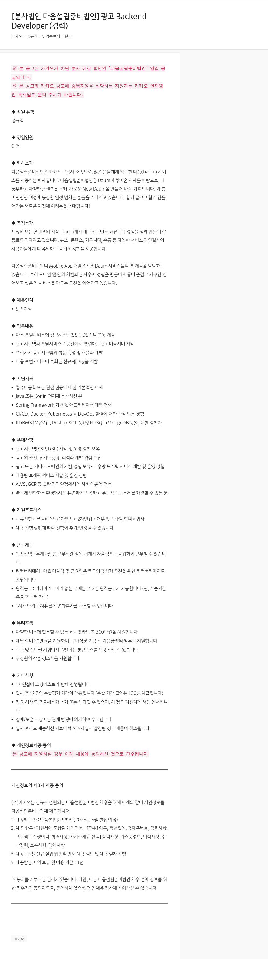 카카오 광고 Backend Developer 채용 (경력) 채용공고