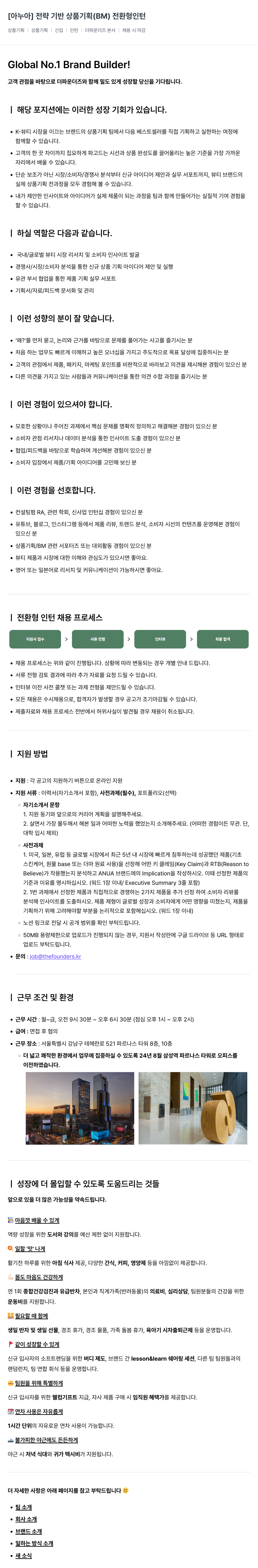 더파운더즈 전략 기반 상품 기획 (BM) 전환형 인턴 채용공고