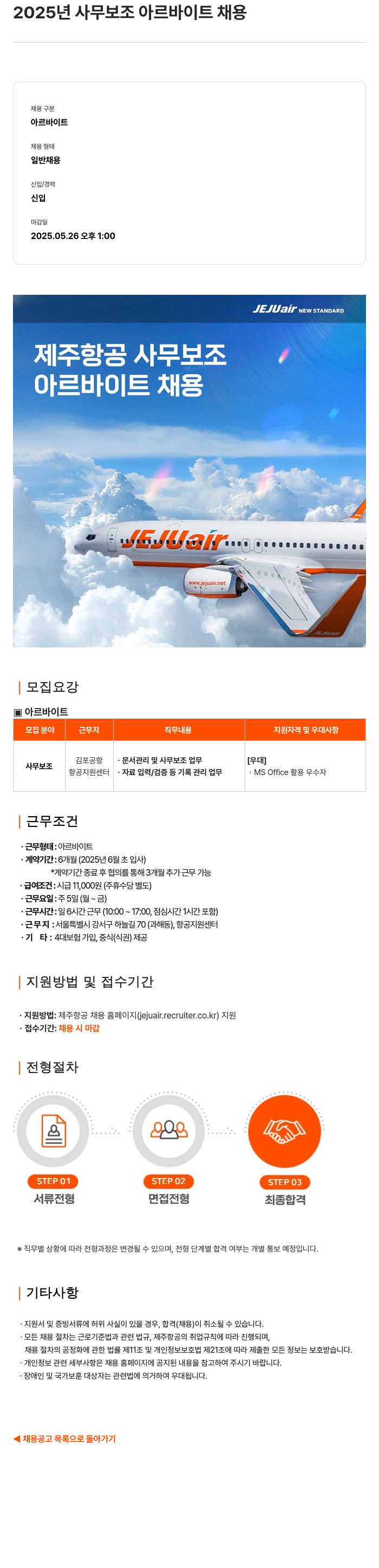 제주항공 2025년 사무 보조 아르바이트 채용 채용공고
