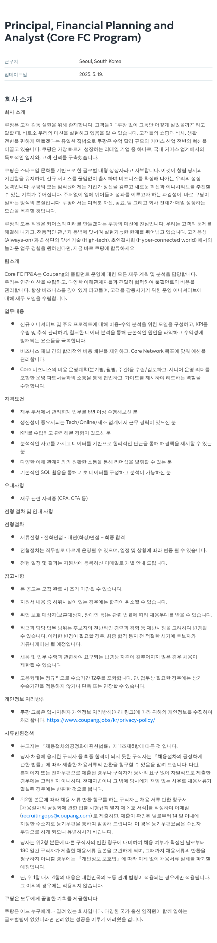 쿠팡 Principal, Financial Planning and Analyst (Core FC Program) 채용공고