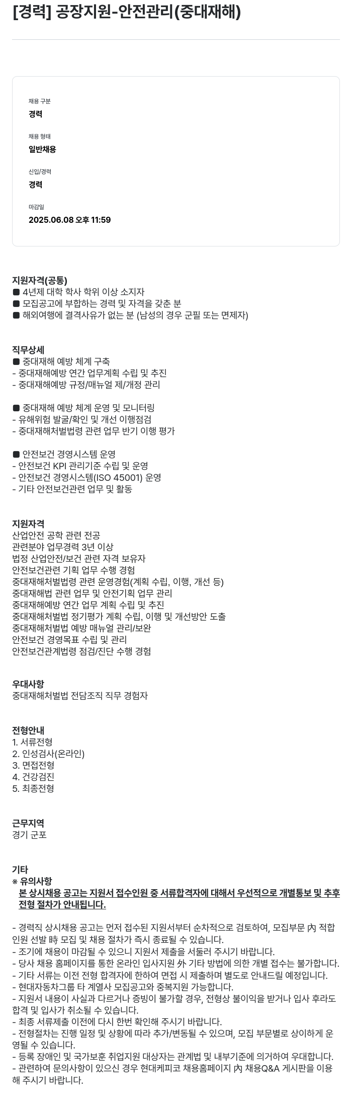 현대케피코 [경력] 공장 지원 - 안전 관리 (중대 재해) 채용공고
