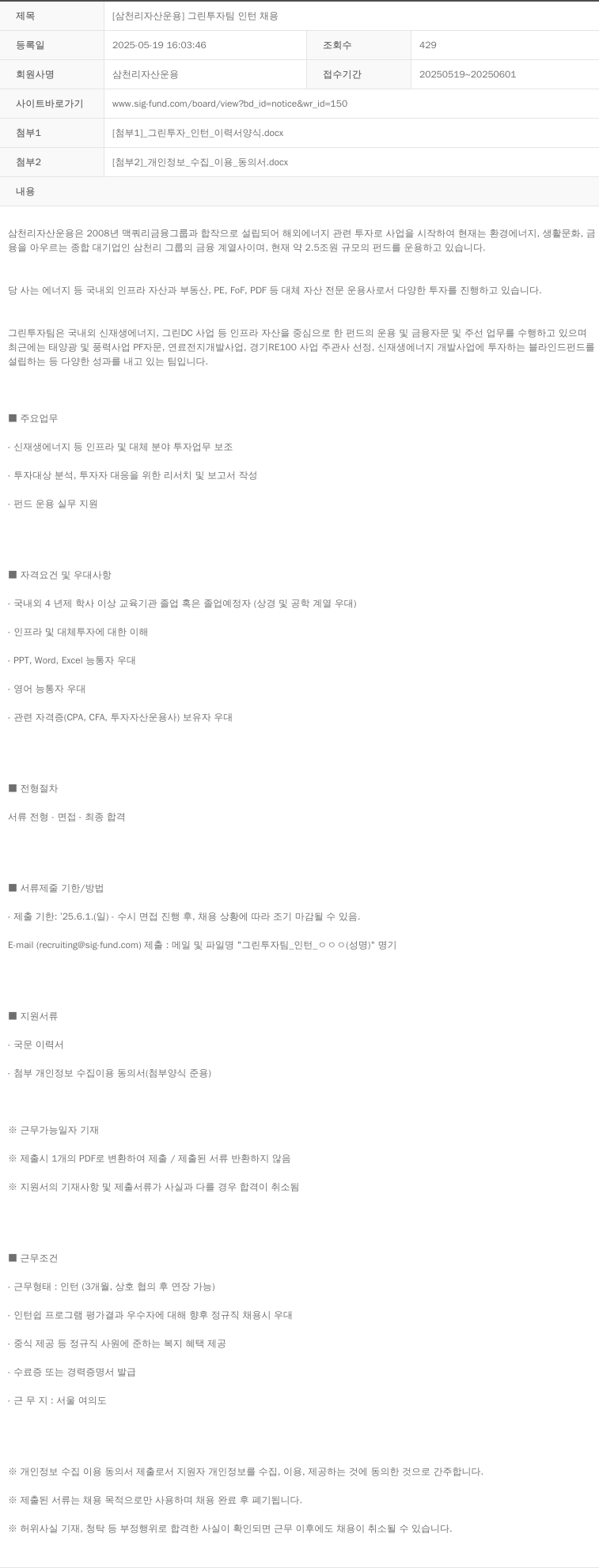 삼천리자산운용 [삼천리 자산 운용] 그린 투자 팀 인턴 채용 채용공고