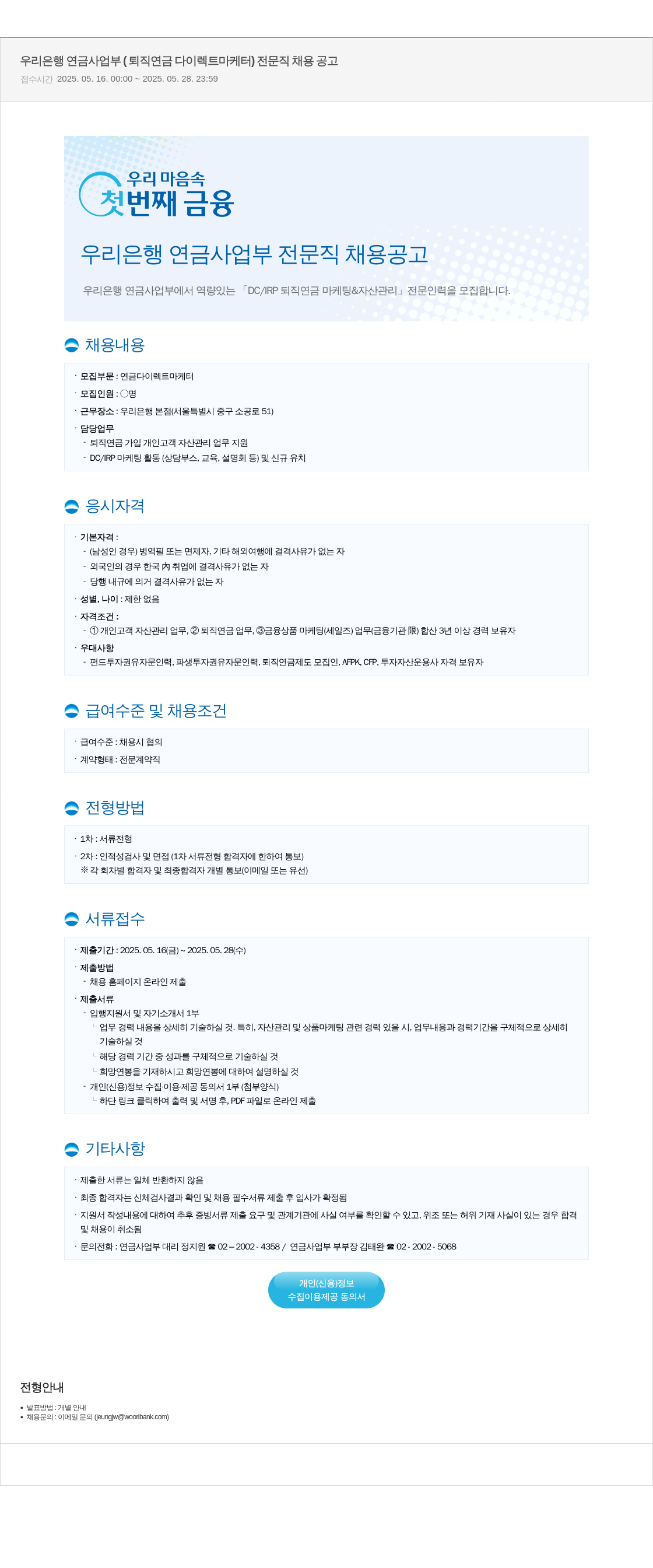 우리은행 우리은행 연금사업부 (퇴직연금 다이렉트 마케터) 전문직 채용 공고 채용공고