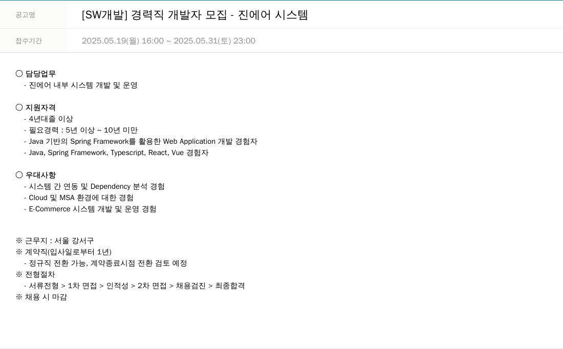 한진정보통신 [SW 개발] 경력직 개발자 모집 채용공고