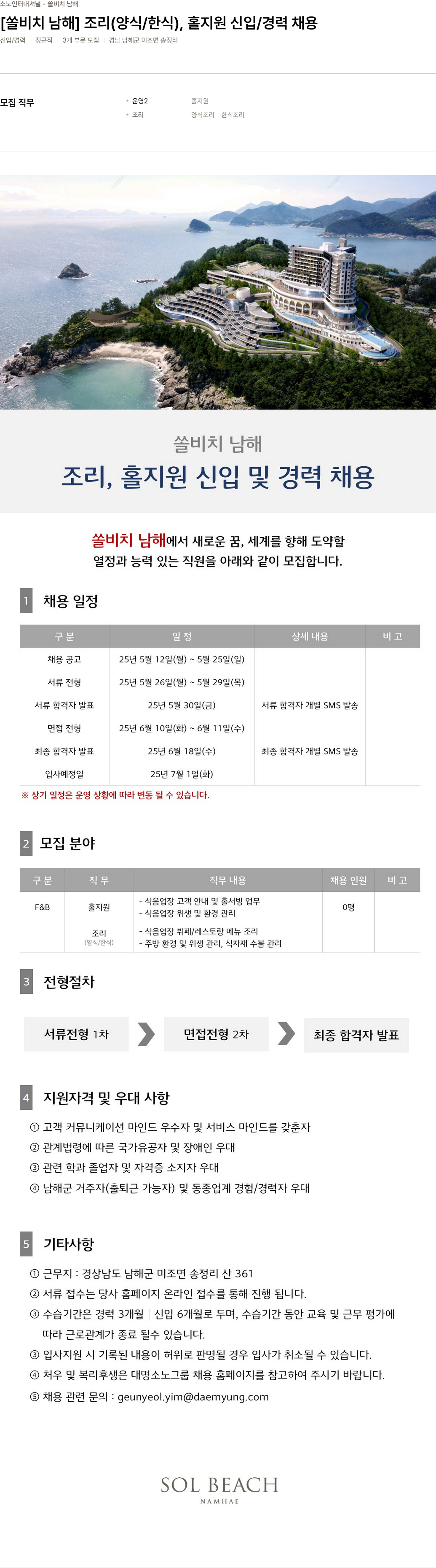 소노인터내셔널 쏠 비치 남해 조리(양식/한식), 홀 지원 신입/경력 채용 채용공고