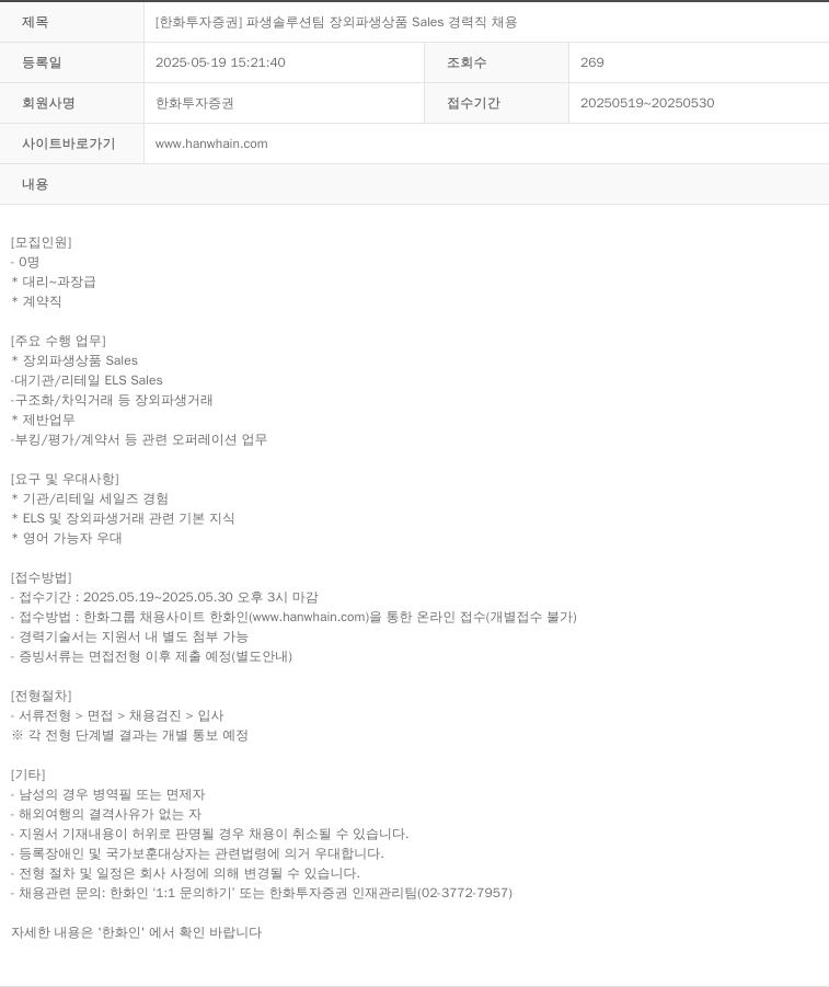한화투자증권 [한화투자증권] 파생솔루션팀 장외파생상품 Sales 경력직 채용 채용공고