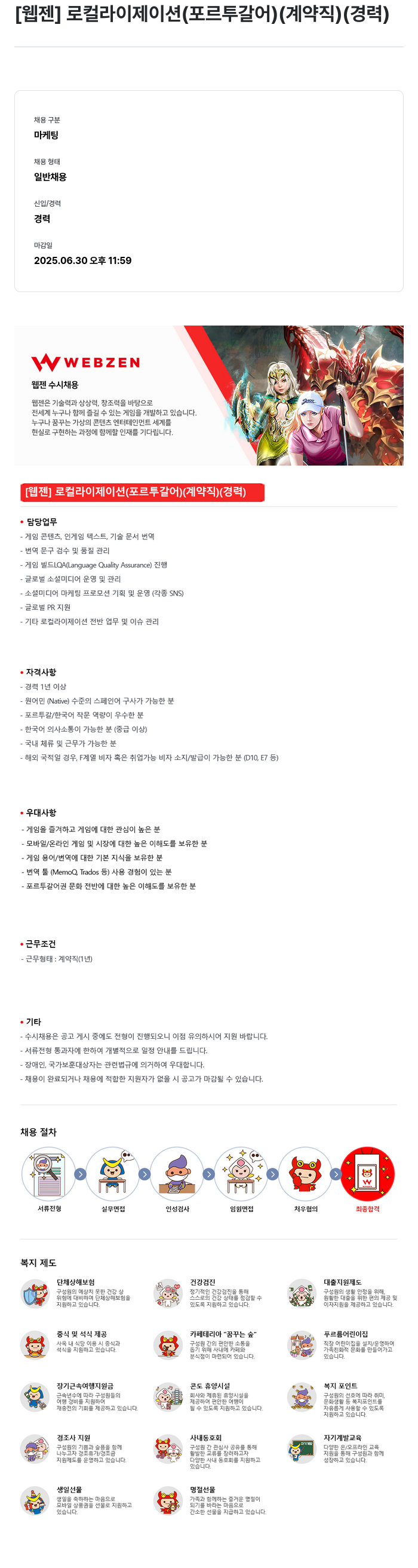 웹젠 [웹젠] 로컬라이제이션 (포르투갈어) (계약직) (경력) 채용공고