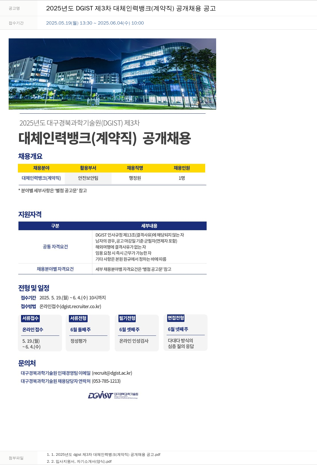 대구경북과학기술원 2025년도 DGIST 제3차 대체 인력 뱅크(계약직) 공개 채용 공고 채용공고