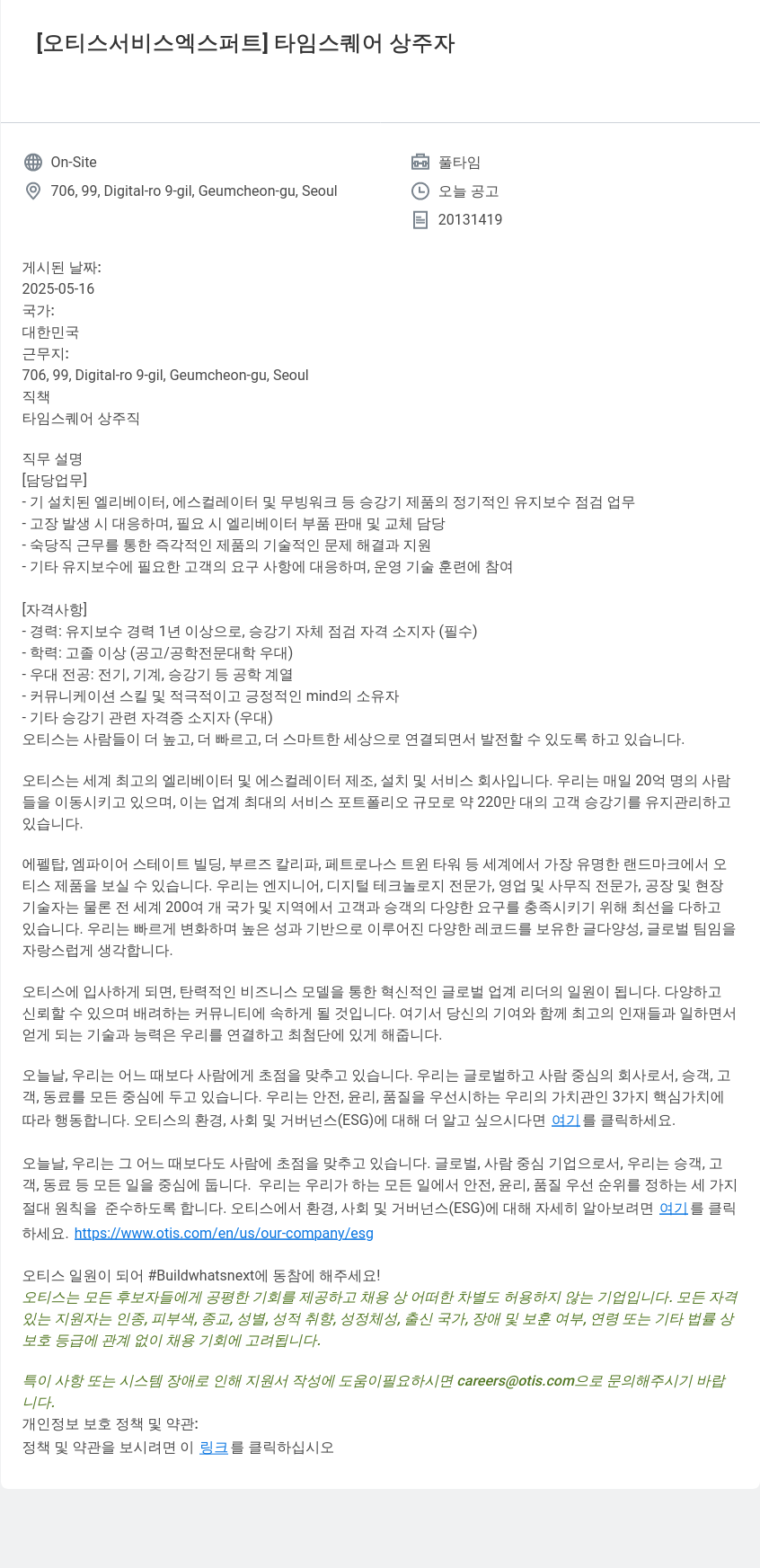 오티스엘리베이터 [오티스 서비스 엑스퍼트] 타임 스퀘어 상주자 채용공고