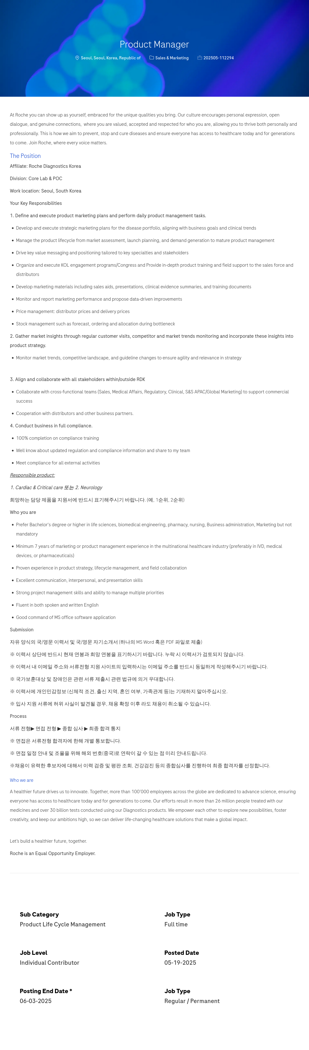 로슈 Product Manager 채용공고