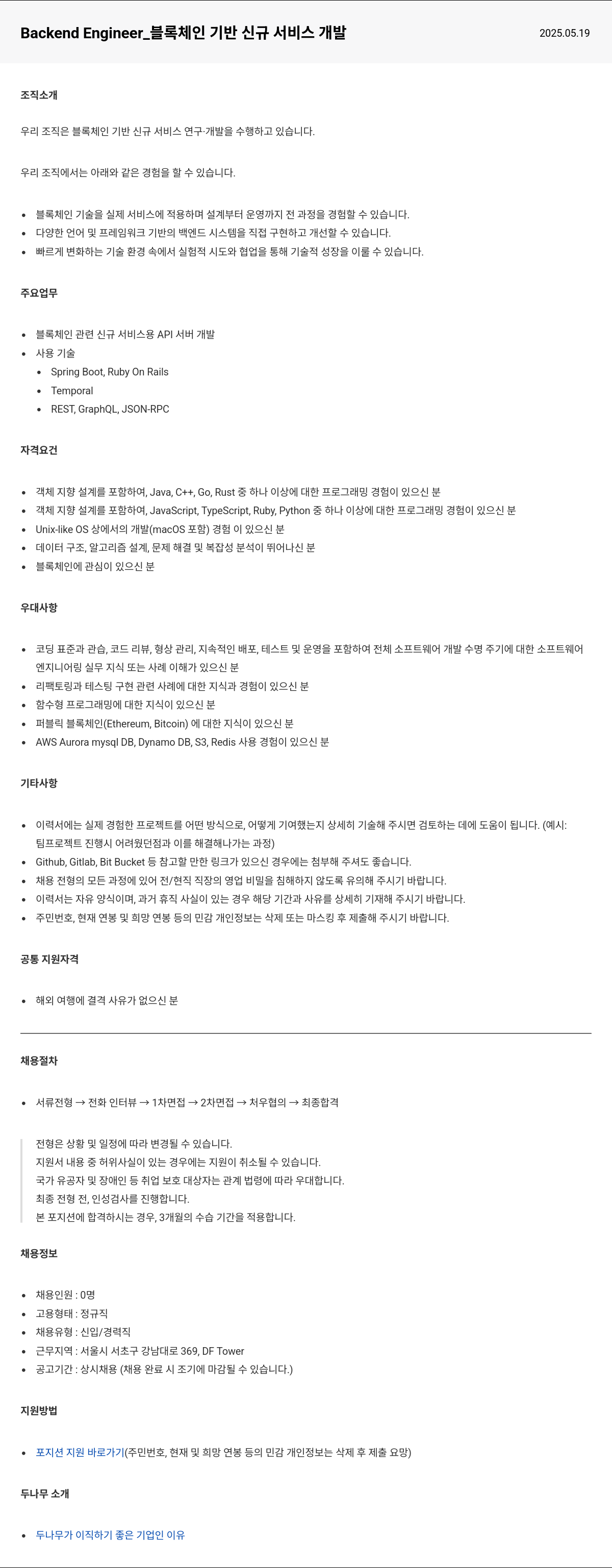 두나무 Backend Engineer_ 블록 체인 기반 신규 서비스 개발 채용공고