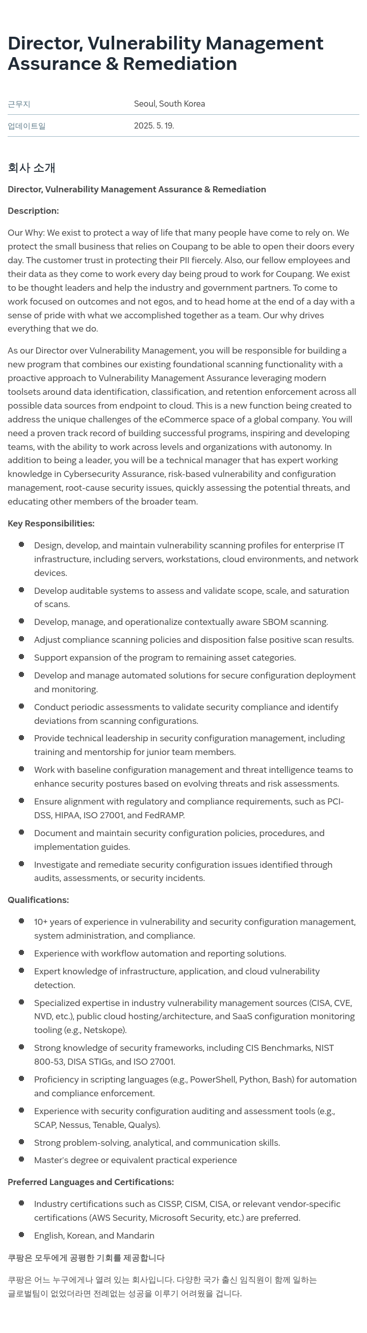 쿠팡 Director, Vulnerability Management Assurance & Remediation 채용공고