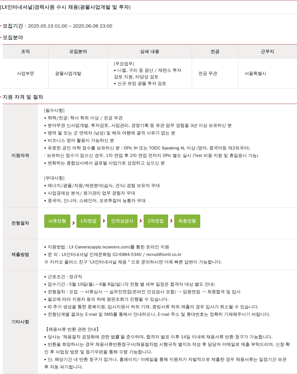 LX인터내셔널 경력 사원 수시 채용 (광물 사업 개발 및 투자) 채용공고