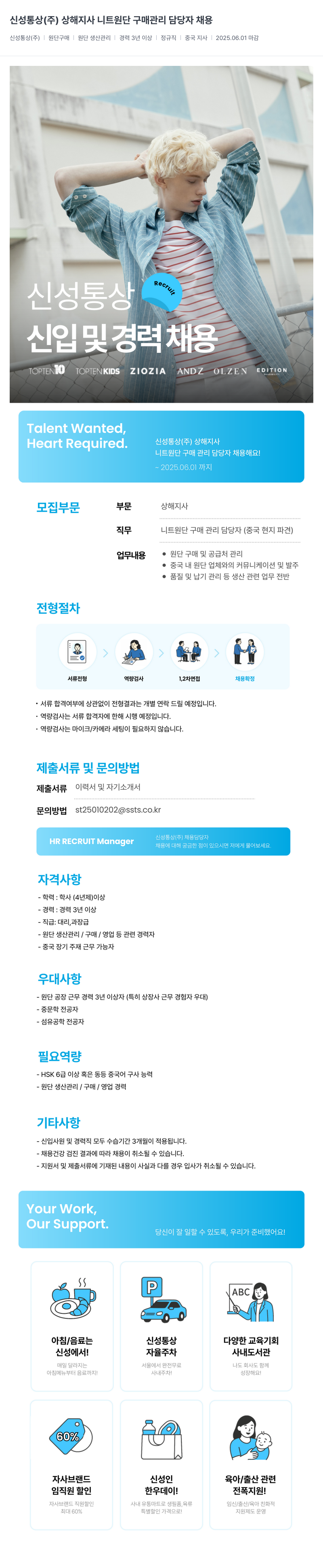 신성통상 신성통상(주) 상해 지사 니트 원단 구매 관리 담당자 채용 채용공고