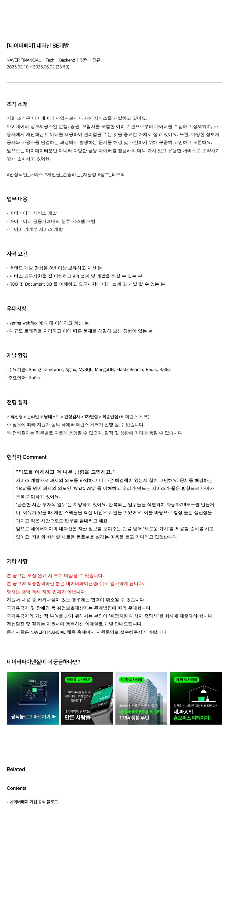 네이버파이낸셜 [네이버 페이] 내 자산 BE 개발 채용공고