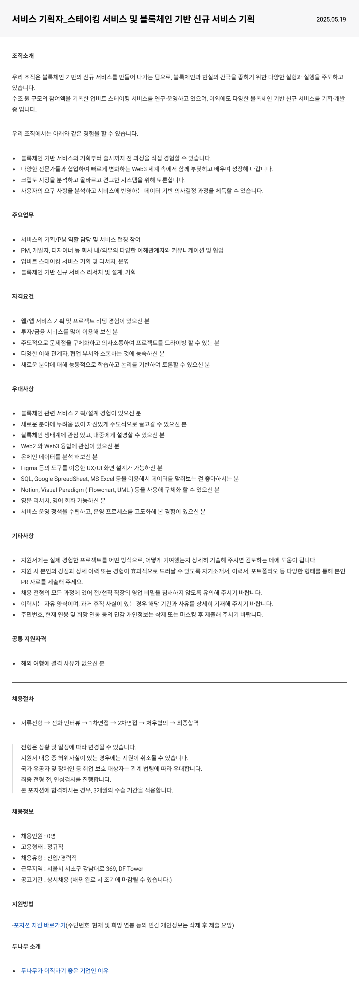 두나무 서비스 기획자 _ 스테이 킹 서비스 및 블록 체인 기반 신규 서비스 기획 채용공고