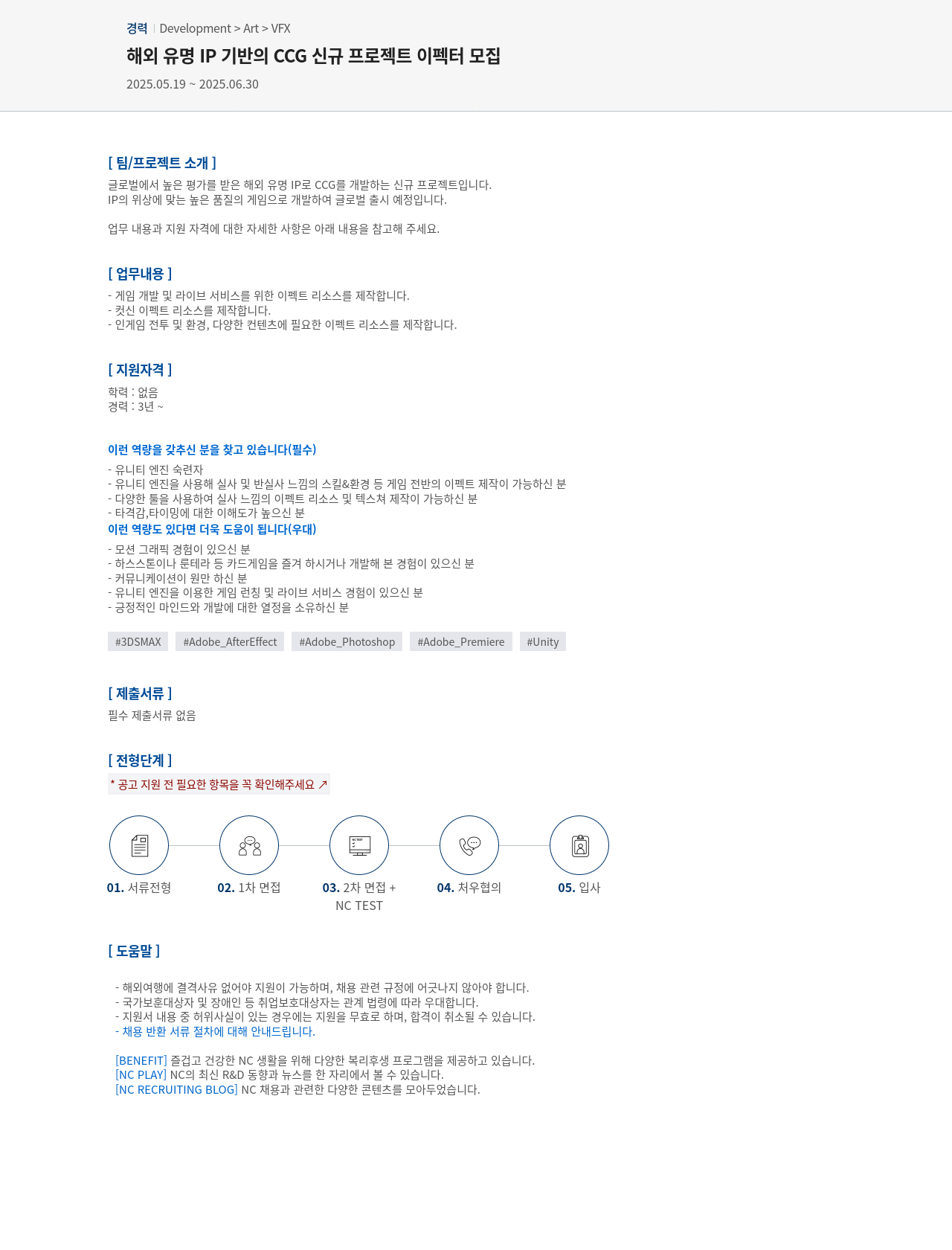 엔씨소프트 해외 유명 IP 기반의 CCG 신규 프로젝트 이펙터 모집 채용공고