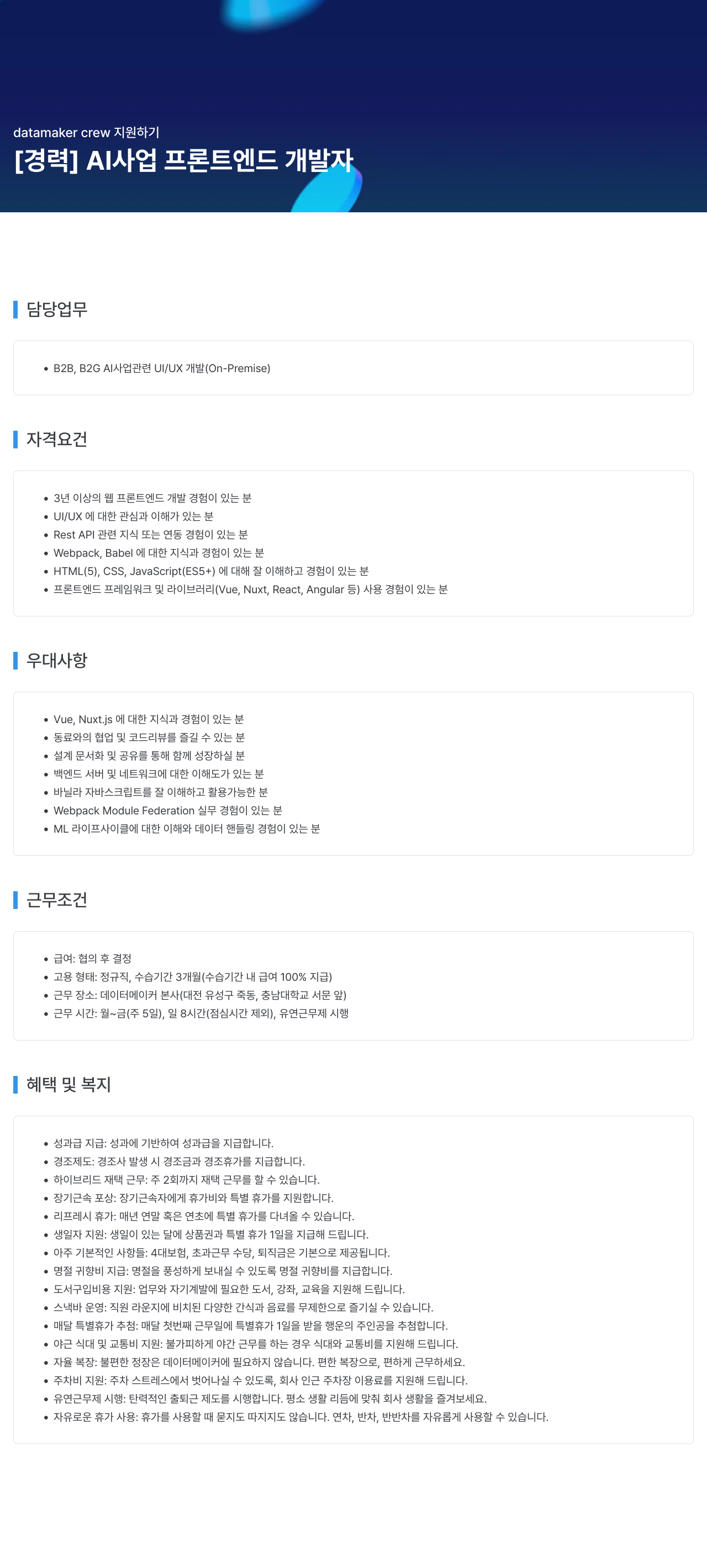 데이터메이커 AI 사업 프론트 엔드 개발자 채용 채용공고