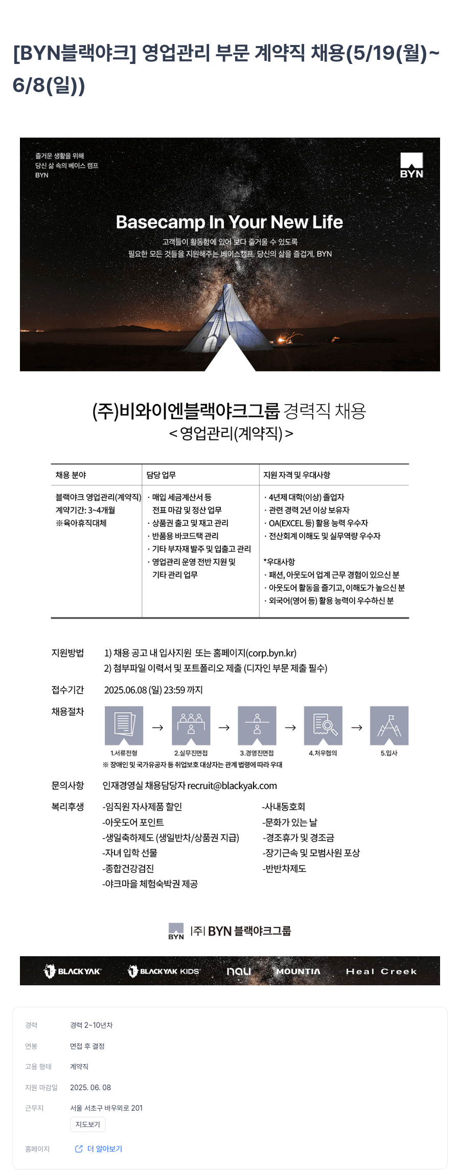 BYN블랙야크그룹 [BYN 블랙야크] 영업 관리 부문 계약직 채용 (5/19(월) ~ 6/8(일)) 채용공고