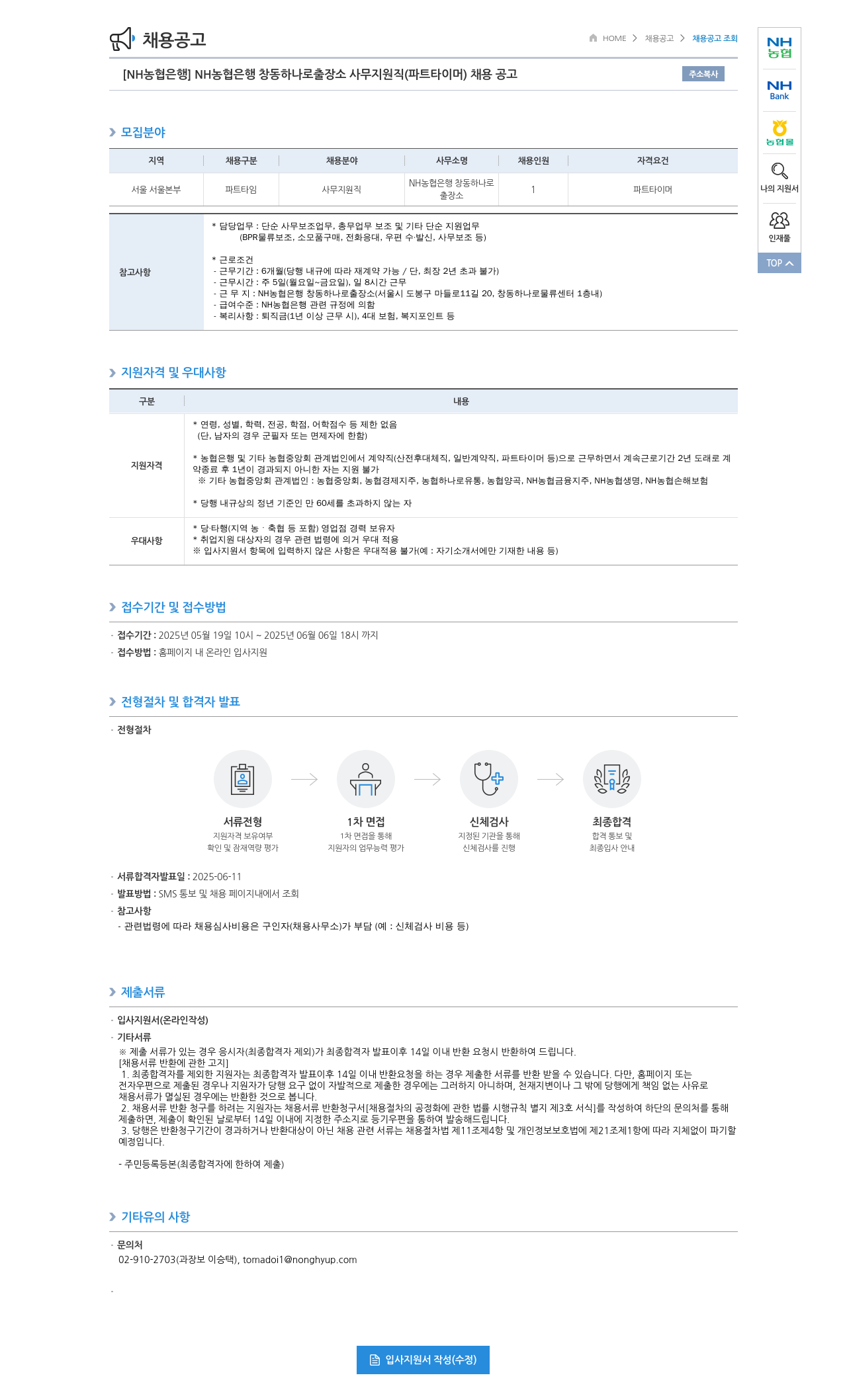 농협은행 [NH농협은행] NH농협은행 창동 하나로 출장소 사무 지원직(파트타이머) 채용 공고 채용공고