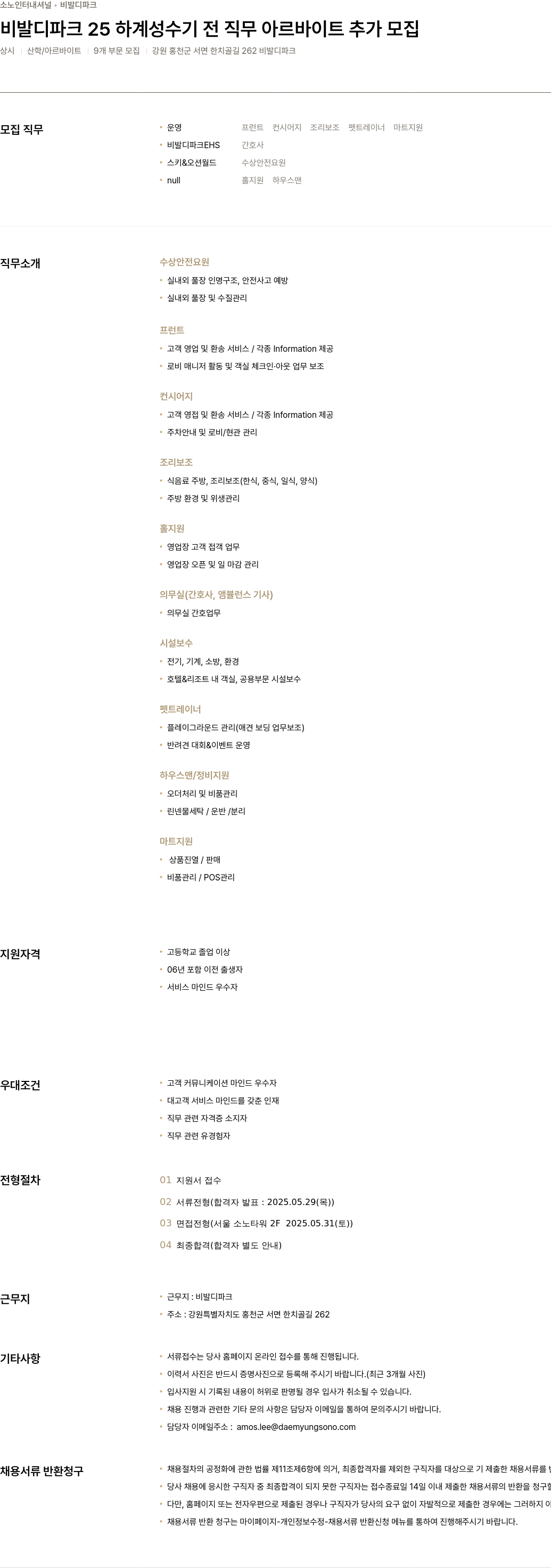 소노인터내셔널 비발디 파크 25 하계 성수기 전 직무 아르바이트 추가 모집 채용공고