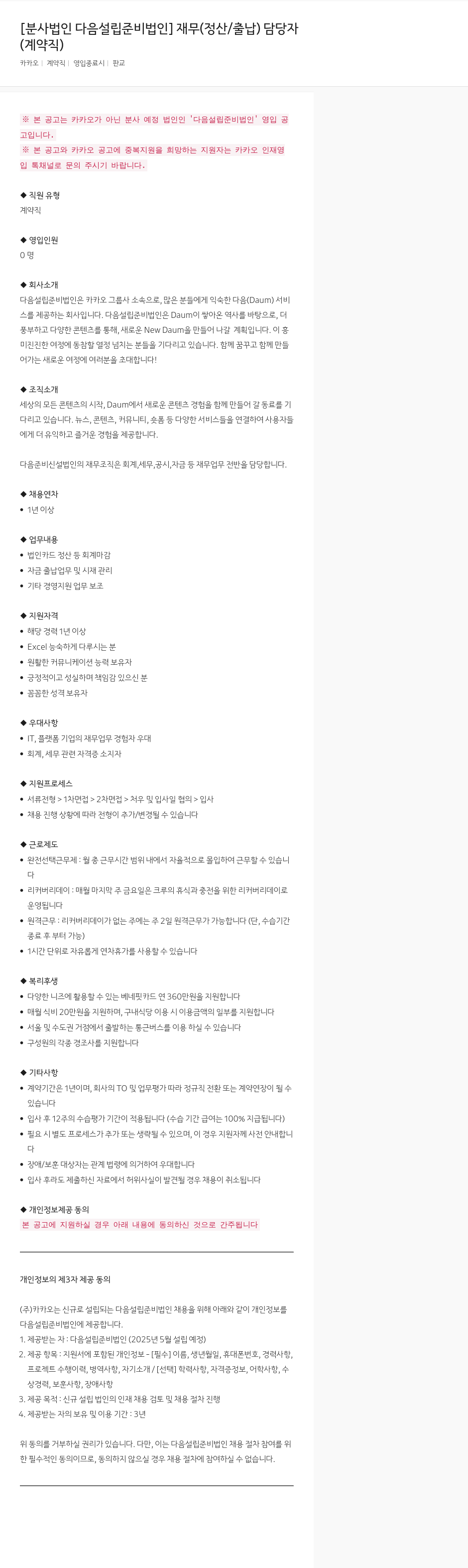 카카오 [분사 법인 다음 설립 준비 법인] 재무(정산/출납) 담당자 (계약직) 채용공고