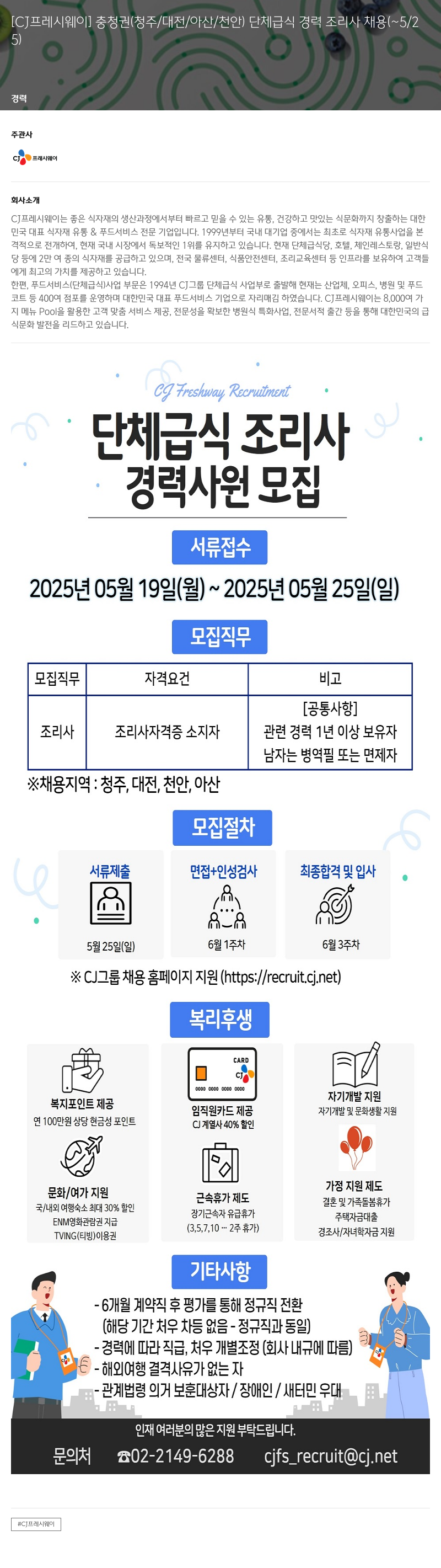 CJ프레시웨이 충청권(청주/대전/아산/천안) 단체 급식 경력 조리사 채용 채용공고