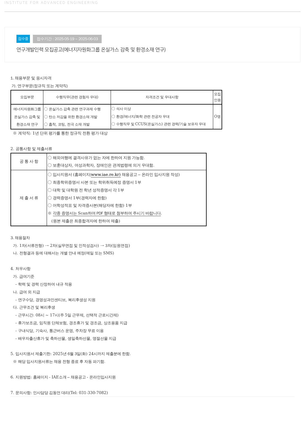 고등기술연구원연구조합 연구 개발 인력 모집 공고 (에너지 자원화 그룹 온실 가스 감축 및 환경 소재 연구) 채용공고