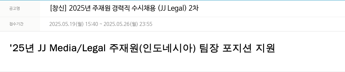 창신 2025년 주재원 경력직 수시 채용 (JJ Legal) 2차 채용공고
