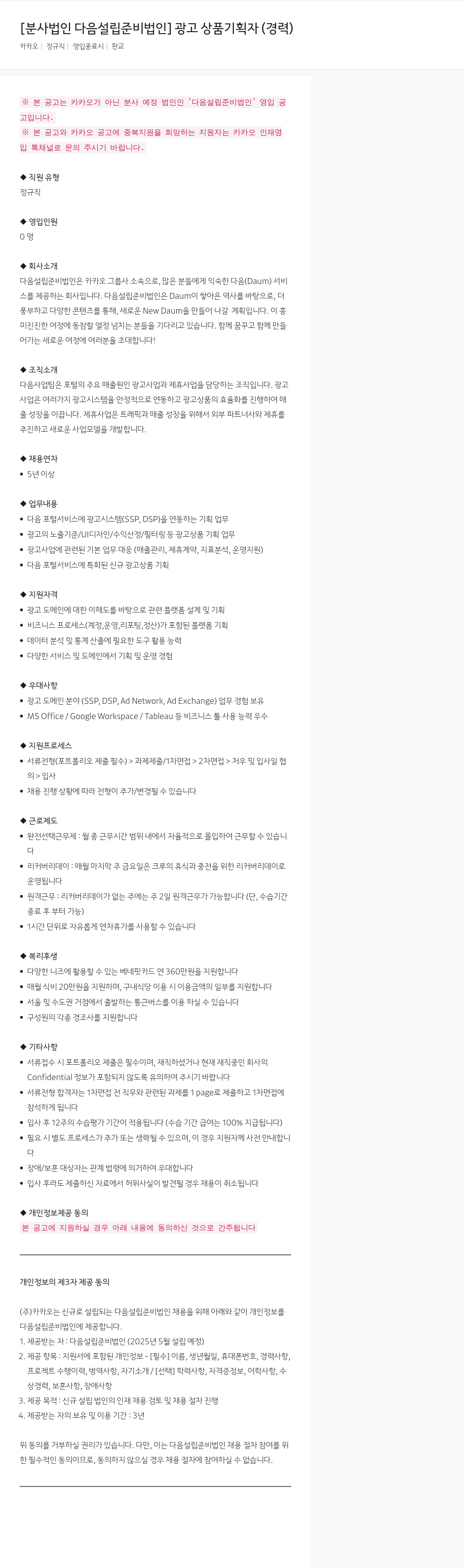 카카오 광고 상품 기획자 (경력) 채용공고