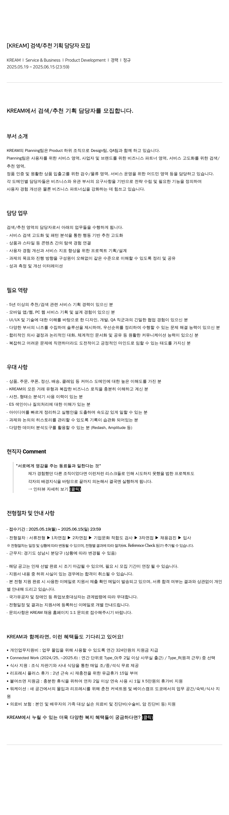 KREAM (공고 제목 없음) 채용공고