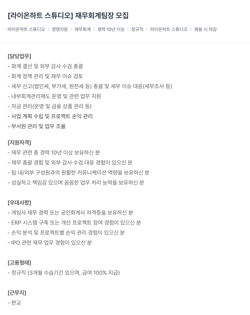 라이온하트 스튜디오 재무 회계 팀장 모집 채용공고