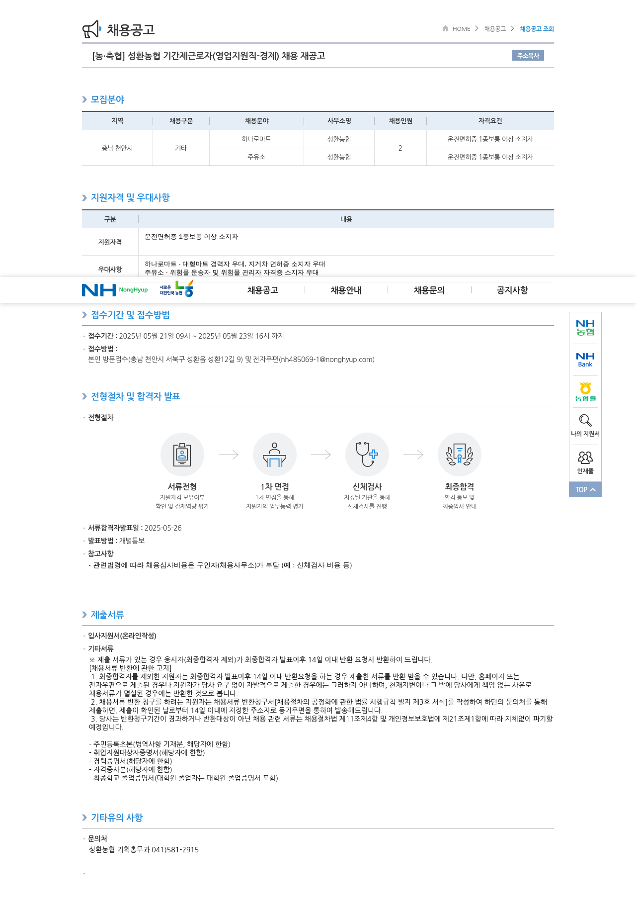 농업협동조합중앙회 성환 농협 기간제 근로자 (영업 지원직 경제) 채용 재공고 채용공고