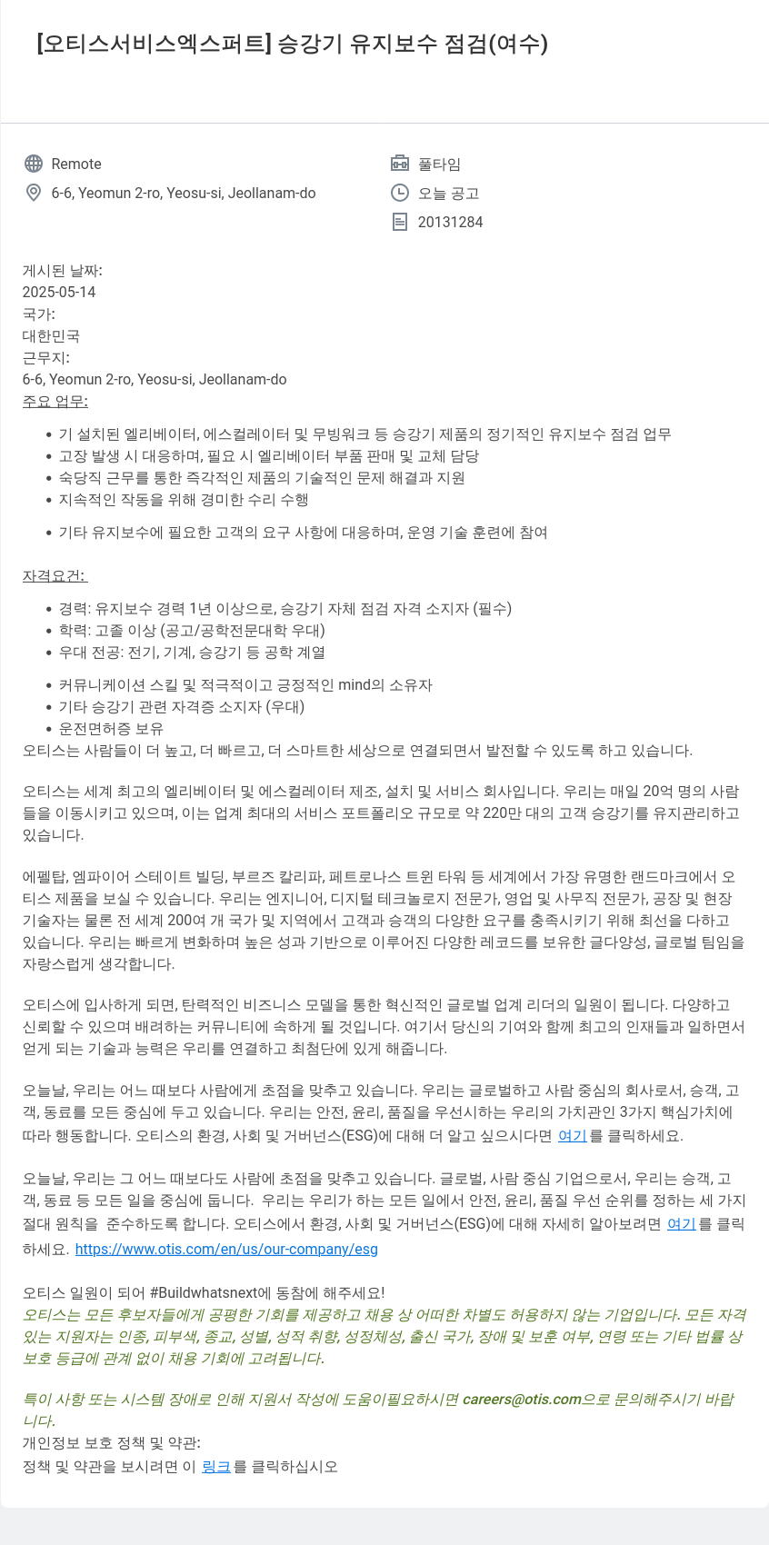 오티스엘리베이터 오티스 서비스 엑스퍼트 승강기 유지 보수 점검 (여수) 채용공고