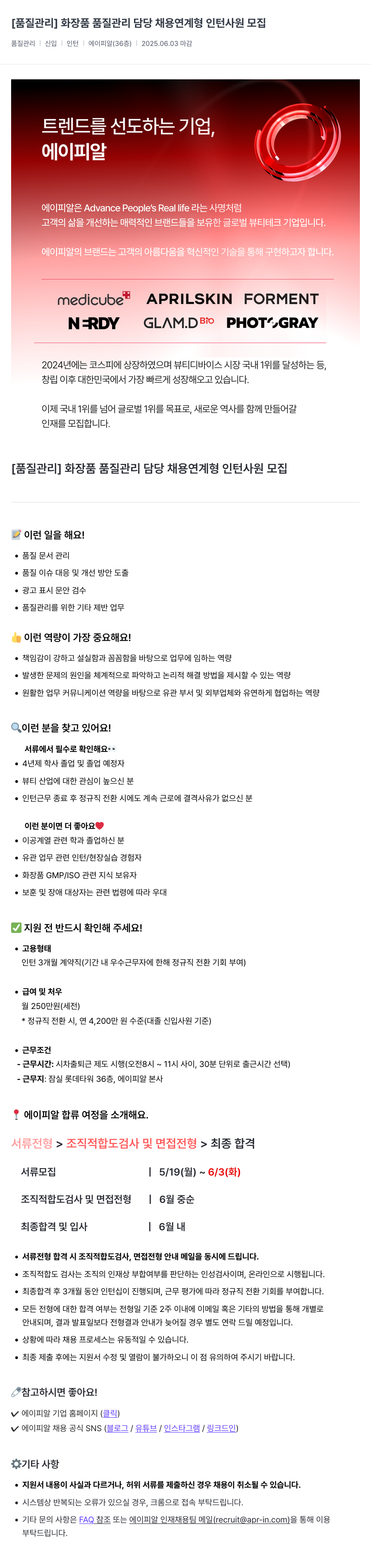 에이피알 [품질 관리] 화장품 품질 관리 담당 채용 연계형 인턴 사원 모집 채용공고