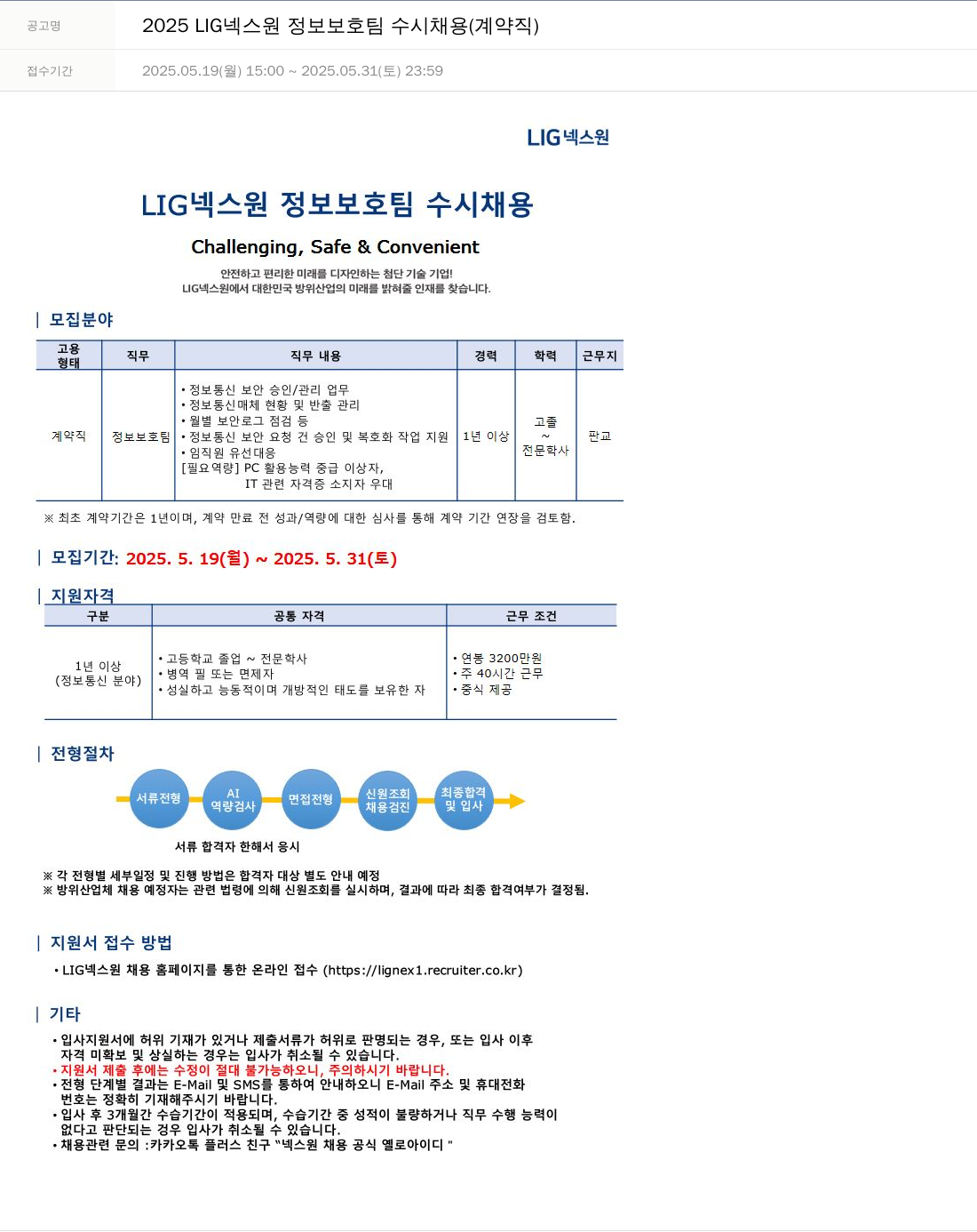 엘아이지디펜스앤에어로스페이스 2025 LIG 넥스원 정보 보호팀 수시 채용 (계약직) 채용공고