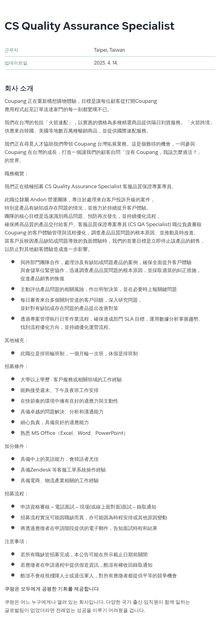 쿠팡 CS Quality Assurance Specialist 채용공고