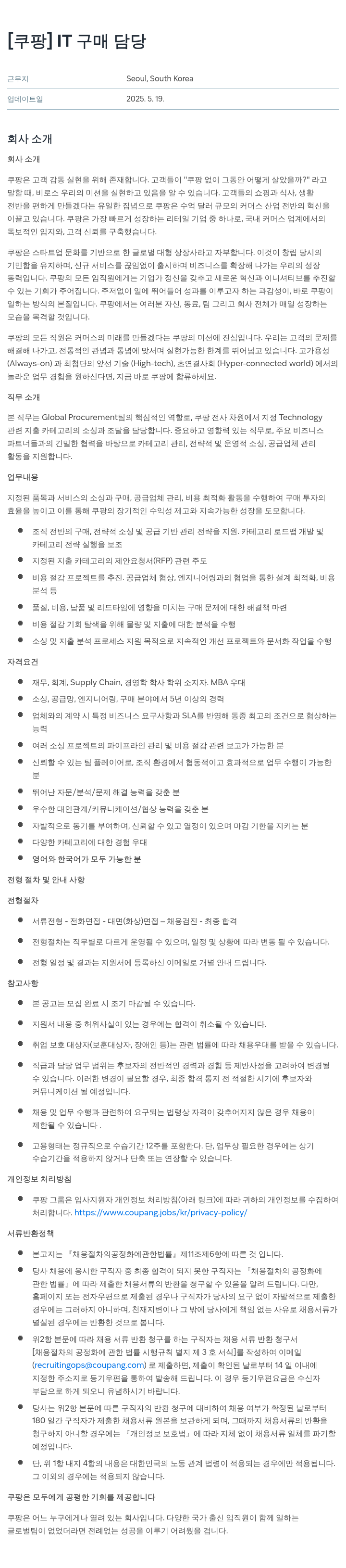쿠팡 IT 구매 담당 채용공고
