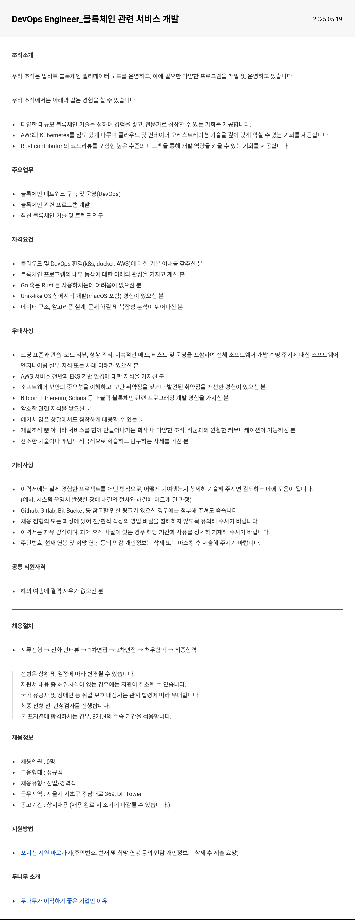 두나무 DevOps Engineer_ 블록 체인 관련 서비스 개발 채용공고