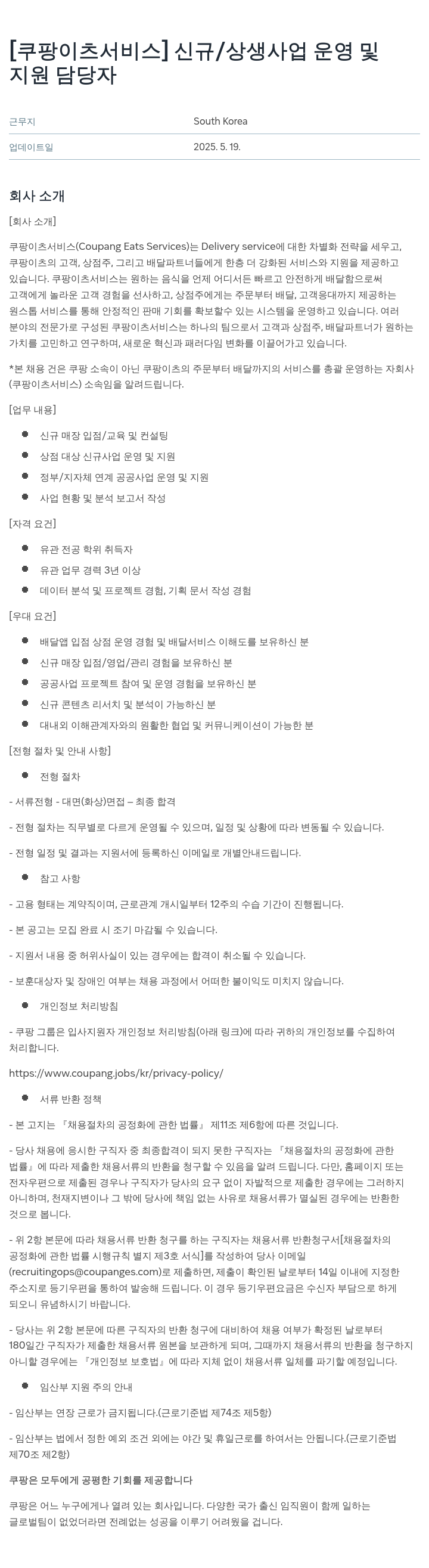 쿠팡이츠 [쿠팡 이츠 서비스] 신규/상생 사업 운영 및 지원 담당자 채용공고