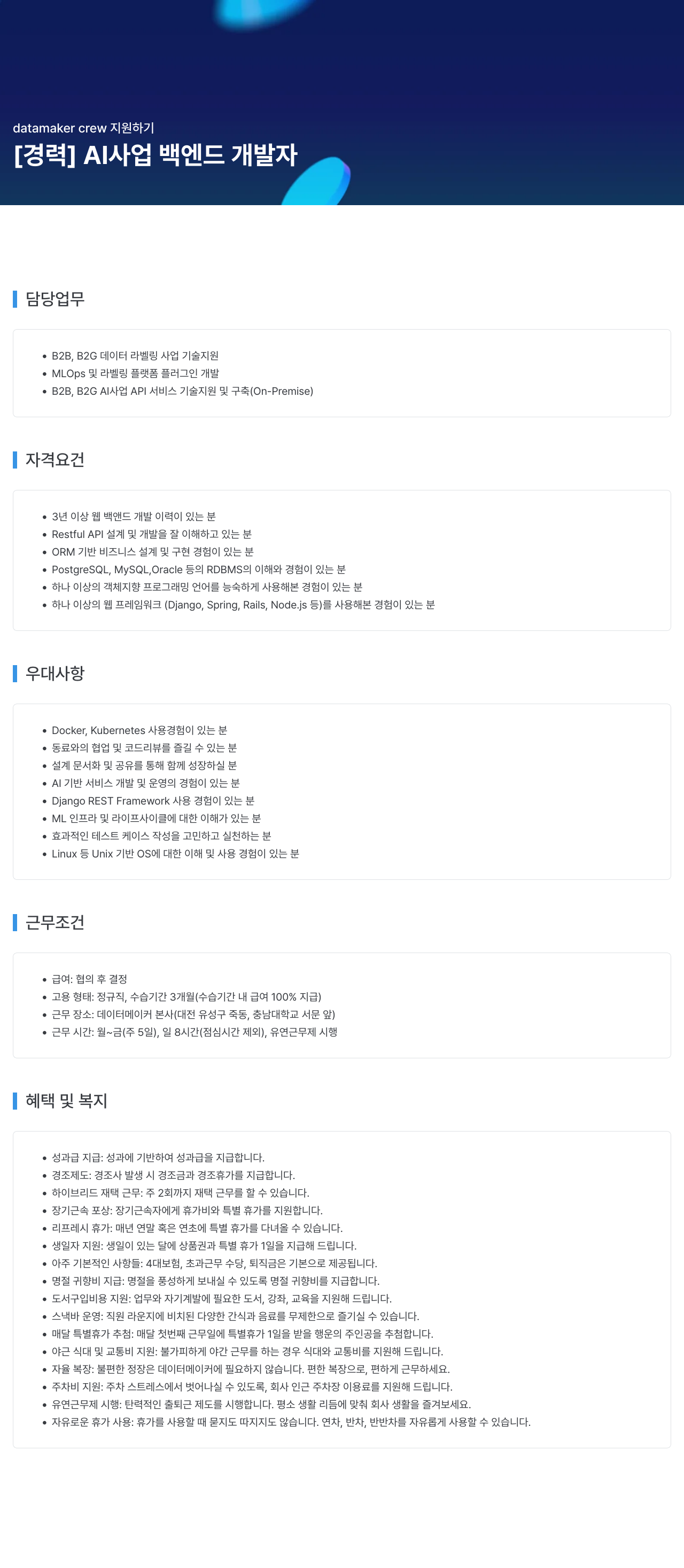 데이터메이커 datamaker crew 지원 하기 채용공고