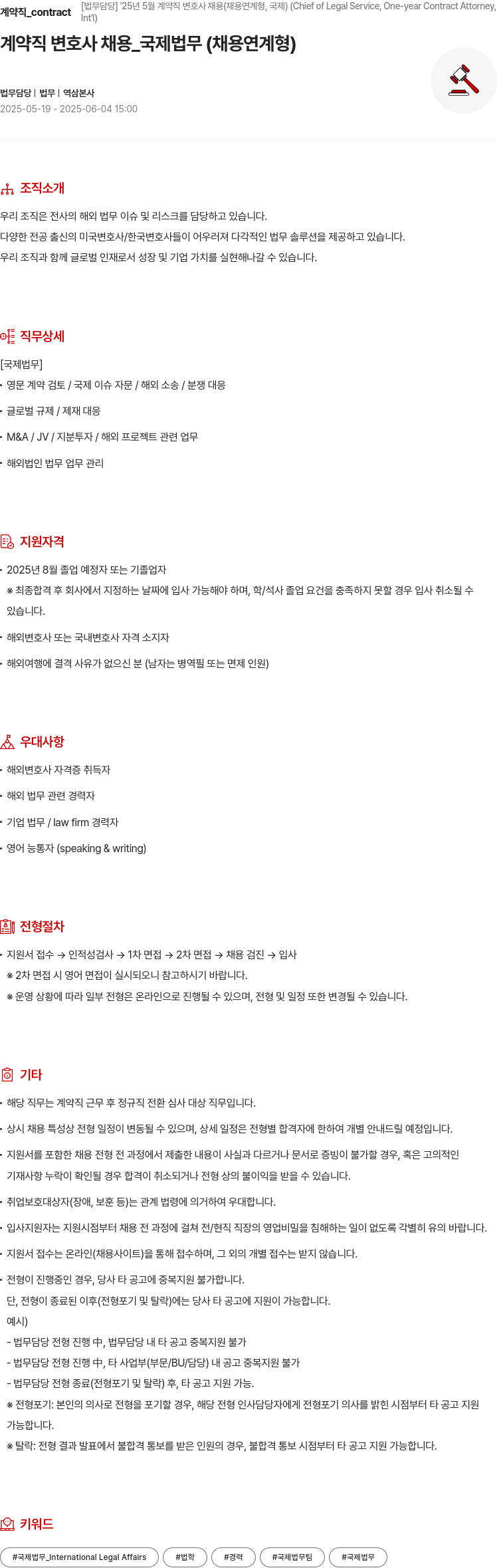현대모비스 2025년 5월 계약직 변호사 채용 (채용 연계형, 국제) 채용공고