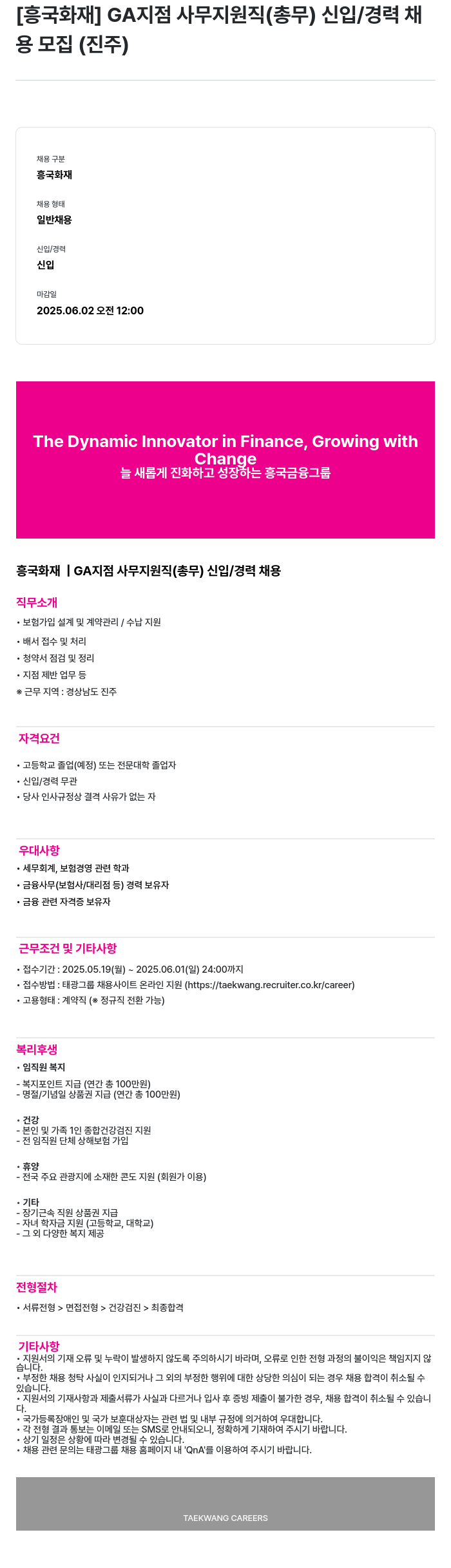 흥국화재해상보험 GA 지점 사무 지원직(총무) 신입/경력 채용 모집(진주) 채용공고