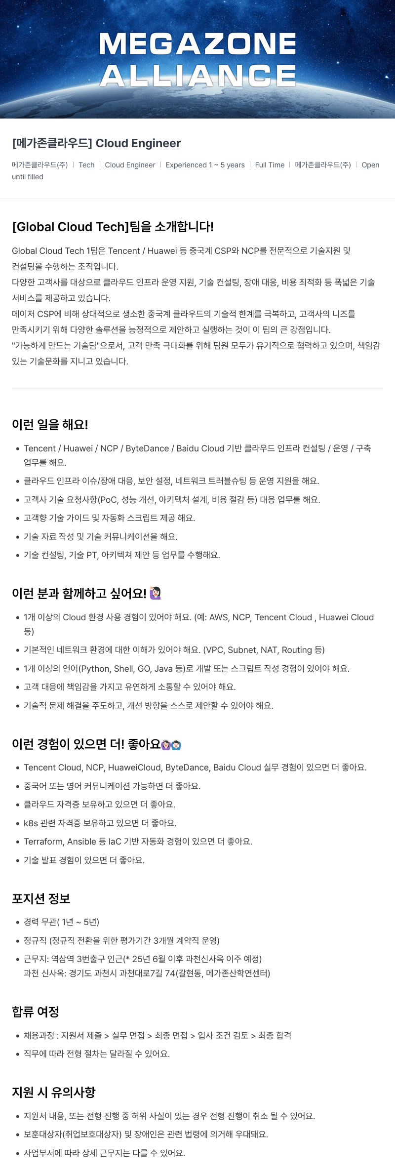 메가존클라우드 [메가존 클라우드] Cloud Engineer 채용공고