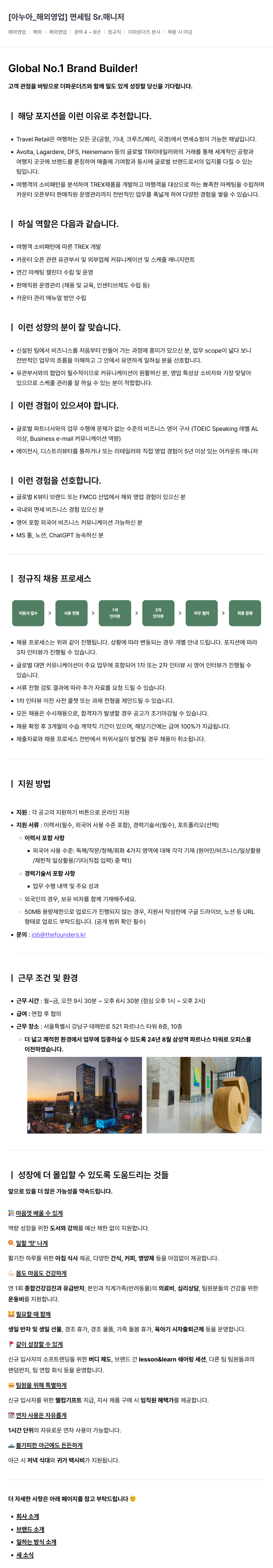 더파운더즈 [아누아 _ 해외 영업] 면세 팀 Sr. 매니저 채용공고